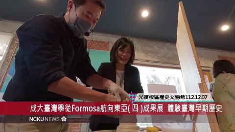 【影音】成大臺灣學「從Formosa 航向東亞 ( 四 )」成果展　多元形式體驗臺灣早期歷史