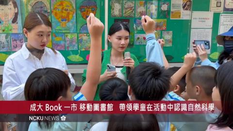 【影音】第四屆 成大 Book 一市 移動圖書館成果展持續傳遞知識分享的感動
