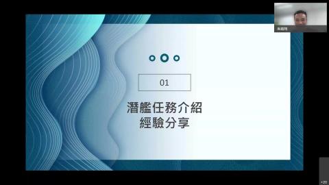 09潛艦作戰與生活(吳鎧翔)-2021-0601.mp4