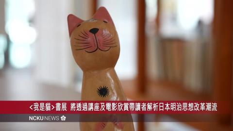 【影音】第八屆成大「一冊一世界」主題書展《我是貓》 帶你窺看貓視角的人生百態
