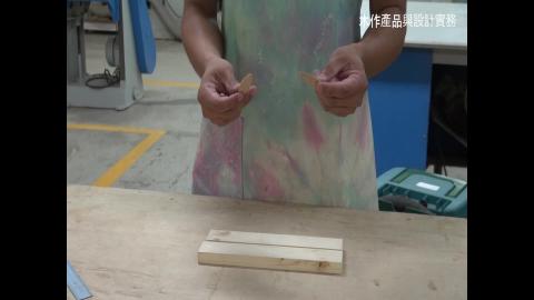 112-01 木作產品與設計實務 1220補充影片
