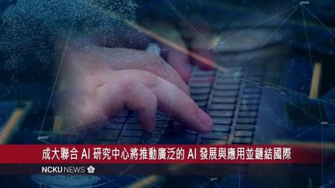 【影音】運算藏行　智慧顯光　廣達─成大聯合 AI 研究中心啟用