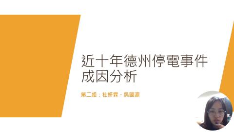 第02組_環境地質學 近十年來德州停電事件成因分析.mp4