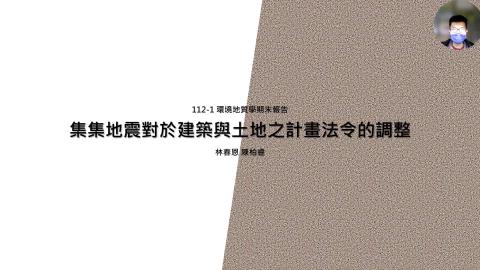 第03組_環境地質學期末報告_集集地震.mp4