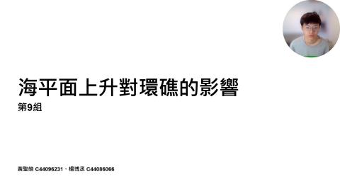 第09組__海平面上升對環礁的影響.mp4