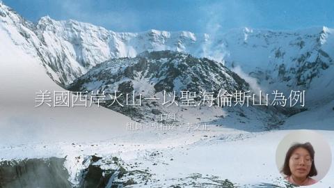 第17組_李文正、吳柏臻_美國西岸火山—以聖海倫斯山為例.mp4