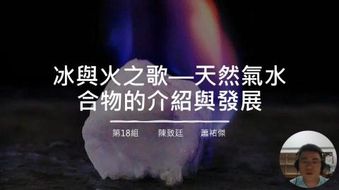 第18組_天然氣水合物.mp4