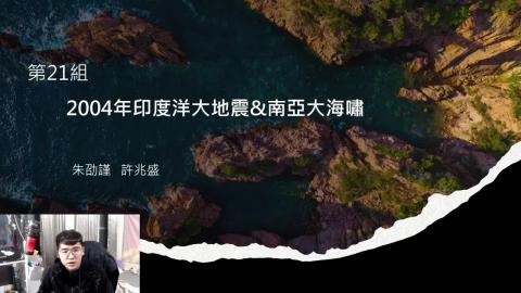 第21組_南亞大海嘯.mp4