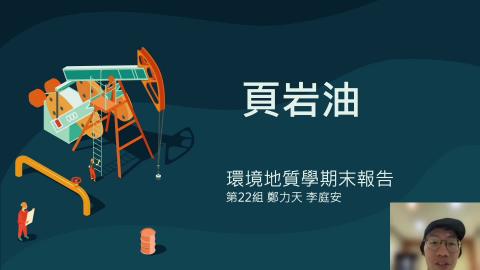 第22組_頁岩油_期末報告 2.mp4