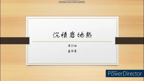 第25組_沉積岩地熱.mp4