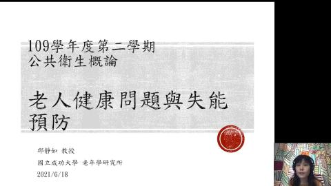 老人健康問題與失能預防_邱靜如 1.mp4