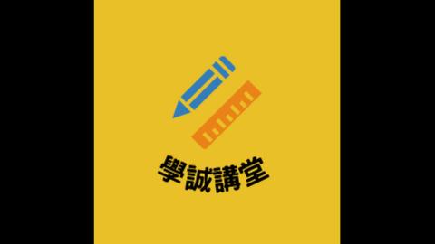 [Podcast] 02_文字再使用的注意事項