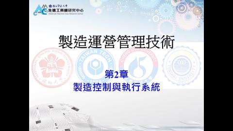 第二章-2.10_製造控制與執行系統-影片教材 (CRM系統)