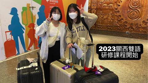 2023 關西成大雙語課程 結業影片.mp4