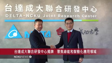 【影音】台達成大聯合研發中心揭牌　聚焦綠能和智動化應用領域