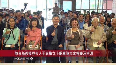 【影音】前科技部部長陳良基與夫人王素梅女士 蒞臨成大分享攜手穿越憂鬱流沙心路歷程