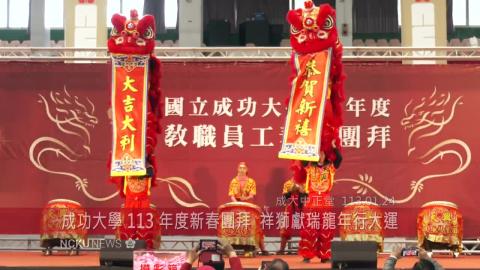 【影音】成功大學 113 年度新春團拜　祥獅獻瑞龍年行大運