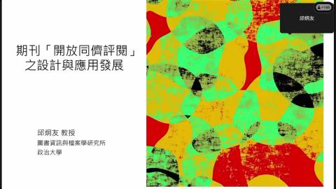 [講座]「開放同儕評閱」之設計與應用發展