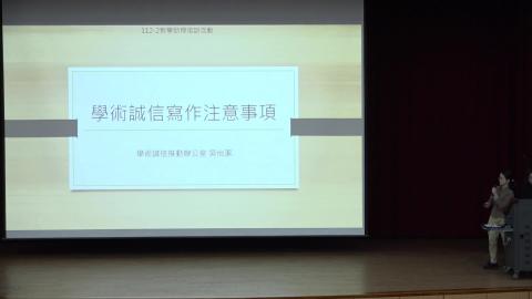 【課程2】學術誠信寫作注意事項(學術誠信推動辦公室  吳怡潔小姐)