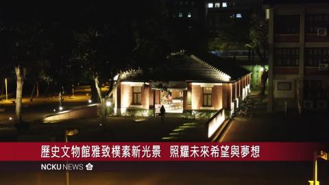 【影音】光藝術與建築的對話　成大歷史文物館點亮回憶　傳遞幸福與美好