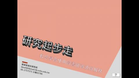 2019/04/30 (碩博班)研究起步走