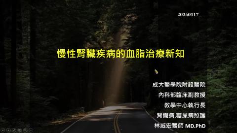 2024.01.17 慢性腎臟疾病的血脂治療新知-Dr林威宏影片教材