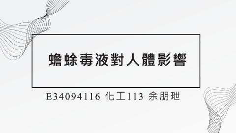 (61384)1122TIDL生活中的毒物(課調老師:張雅雯教授)_化工系余朋玴_113.4.29_蟾蜍毒液對人體影響