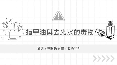 (61385)1122TIDL生活中的毒物(課調老師:張雅雯教授)_政治系王雅畇_113.4.29_指甲油與去光水的毒物