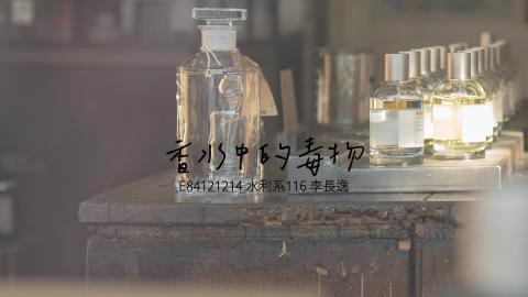 (61386)1122TIDL生活中的毒物(課調老師:張雅雯教授)_水利系李長逸_113.4.29_香水中的有毒成分