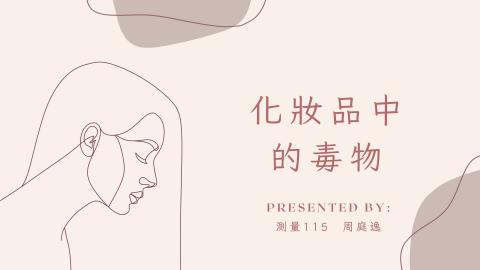(61388)1122TIDL生活中的毒物(課調老師:張雅雯教授)_測量系周庭逸_113.4.29_化妝品中的毒物