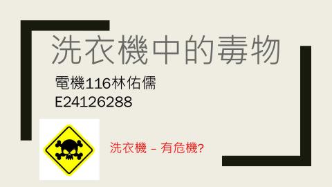 (61389)1122TIDL生活中的毒物(課調老師:張雅雯教授)_電機系林佑儒_113.4.29_洗衣機中的毒物