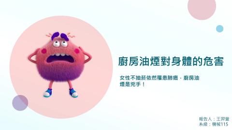 (61391)1122TIDL生活中的毒物(課調老師:張雅雯教授)_機械系王羿萱_113.4.29_炒菜油煙對身體的影響