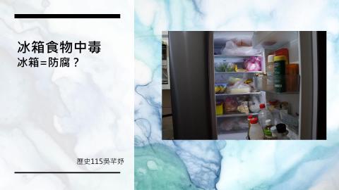 (61392)1122TIDL生活中的毒物(課調老師:張雅雯教授)_歷史系吳芊妤_113.4.29_冰箱食物中毒