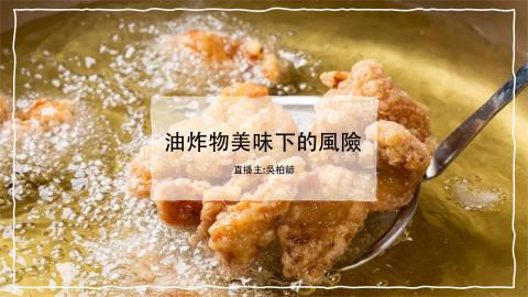 (61393)1122TIDL生活中的毒物(課調老師:張雅雯教授)_生醫吳柏諺_113.4.29_油炸物對人體的影響