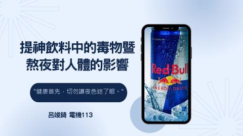 (61394)1122TIDL生活中的毒物(課調老師:張雅雯教授)_電機系呂竣錡_113.4.29_提神飲料中的毒物以及熬夜對人體的影響
