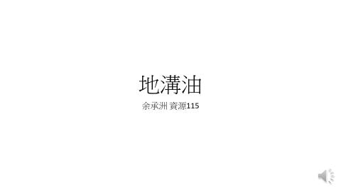 (61396)1122TIDL生活中的毒物(課調老師:張雅雯教授)_資源系余承洲_113.4.29_地溝油