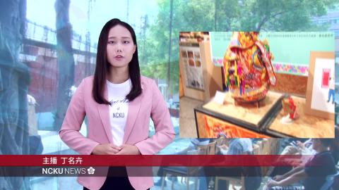 NCKU TODAY 【285集】從台南走踏世界　107踏溯台南成果展邀您從成大認識台南