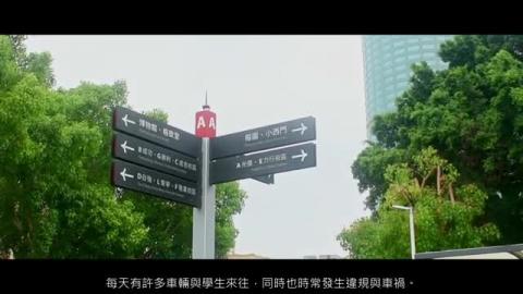 校園周邊交通注意事項.mp4