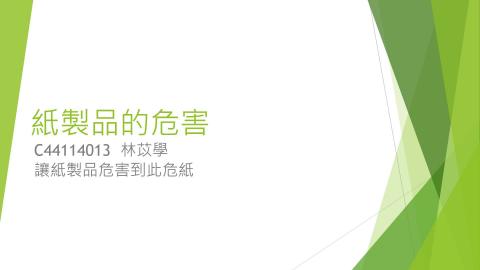 (61566)1122TIDL(課調老師:張雅雯教授)_地科系林苡學_113.5.6_紙製品對人類的影響