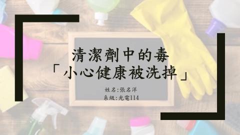 (61568)1122TIDL(課調老師:張雅雯教授)_光電系張名洋_113.5.6_清潔劑中的毒物