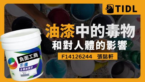 (61569)1122TIDL(課調老師:張雅雯教授)_系統系張誌軒_113.5.6_油漆中的毒物和對人體的影響