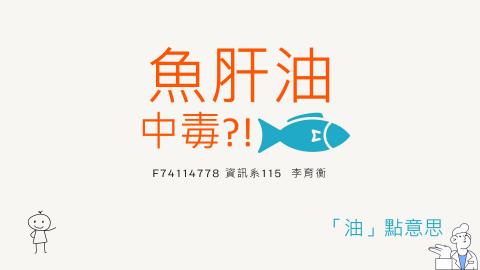 (61570)1122TIDL(課調老師:張雅雯教授)_資訊系李育衡_113.5.6_魚油對肝臟的影響