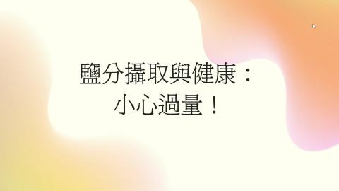 (61571)1122TIDL(課調老師:張雅雯教授)_資源系林妍蓁_113.5.6_過度攝取鹽分的影響