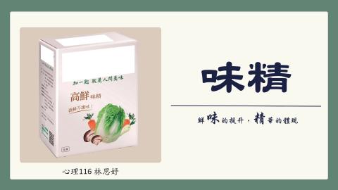 (61572)1122TIDL(課調老師:張雅雯教授)_心理系林思妤_113.5.6_味精的出現和對人體的影響