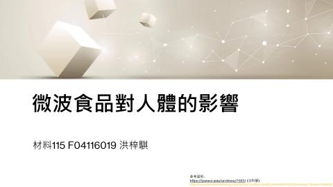 (61574)1122TIDL(課調老師:張雅雯教授)_材料系洪梓騏_113.5.6_微波食品對人體的影響