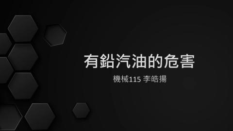 (61575)1122TIDL(課調老師:張雅雯教授)_機械系李皓揚_113.5.6_有鉛汽油的危害