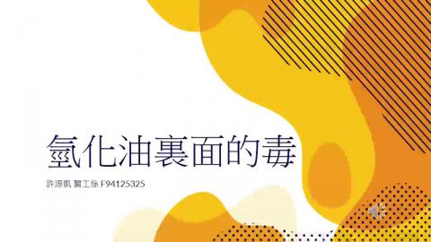 (61577)1122TIDL(課調老師:張雅雯教授)_生醫許源凱_113.5.6_氫化油裏面的毒