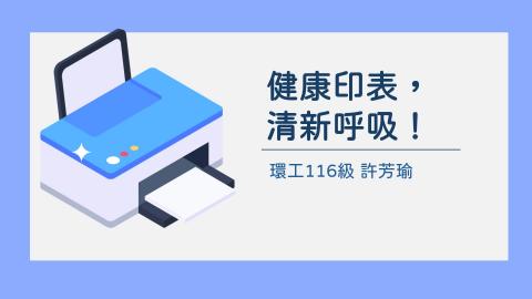 (61582)1122TIDL(課調老師:張雅雯教授)_環工系許芳瑜_113.5.13_印表機與臭氧的污染