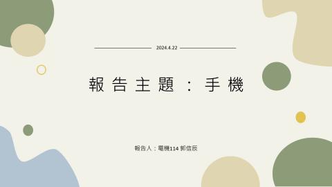(61584)1122TIDL(課調老師:張雅雯教授)_電機系郭信辰_113.5.13_手機中的毒物