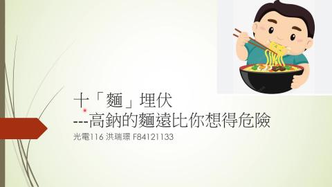 (61586)1122TIDL(課調老師:張雅雯教授)_光電系洪瑞璟_113.5.13_不同麵類之鈉含量，及其對人體可造成之危害